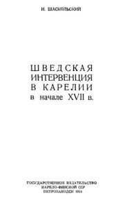 cover of the book Шведская интервенция в Карелии в начале XVII в.