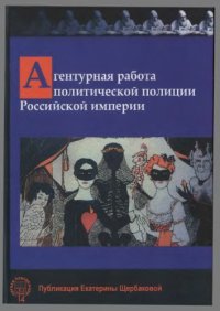 cover of the book Агентурная работа политической полиции Российской империи. Сборник документов