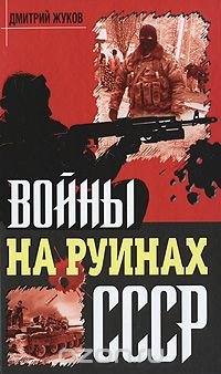 cover of the book Войны на руинах СССР