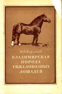 cover of the book Владимирская порода тяжеловозных лошадей