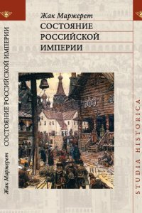 cover of the book Состояние Российской империи: Ж. Маржерет в документах и исследованиях: тексты, комментарии, статьи