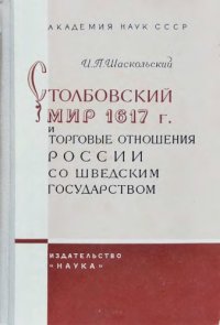 cover of the book Столбовский мир 1617 г. и торговые отношения России со шведским государством