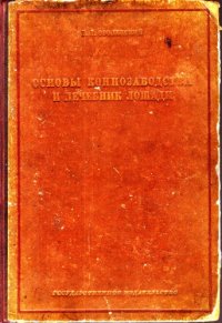 cover of the book Основы коннозаводства и лечебник лошади