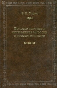 cover of the book Польско-литовская интервенция и русское общество