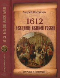 cover of the book 1612. Рождение Великой России