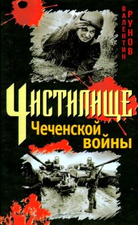 cover of the book Чистилище чеченской войны