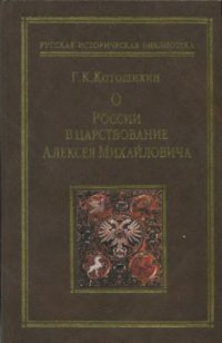 cover of the book О России в царствование Алексея Михайловича