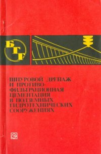 cover of the book Шпуровой дренаж и противофильтрационная цементация в подземных гидротехнических сооружениях