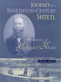 cover of the book Journey to a Nineteenth-Century Shtetl: The Memoirs of Yekhezkel Kotik