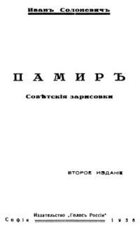 cover of the book Памир. Советские зарисовки