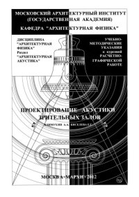 cover of the book Проектирование акустики зрительных залов: учебно-методические указания к курсовой расчетно-графической работе