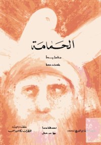 cover of the book كتاب الحمامة: مختصر في ترويض النساك The Book of the Dove