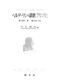 cover of the book ヘルダーリンの讃歌『ゲルマーニエン』と『ライン』.