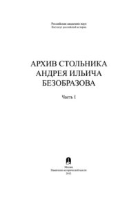 cover of the book Архив стольника Андрея Ильича Безобразова. Часть 1