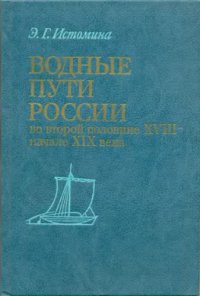 cover of the book Водные пути России во второй половине XVIII - начале XIX века