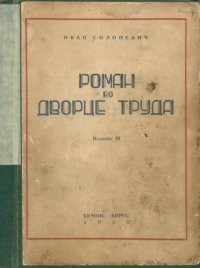 cover of the book Роман во Дворце Труда. Что говорит Иван Солоневич