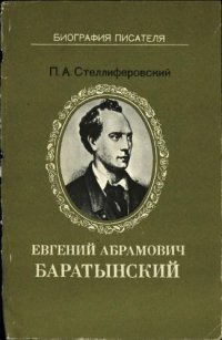 cover of the book Евгений Абрамович Баратынский