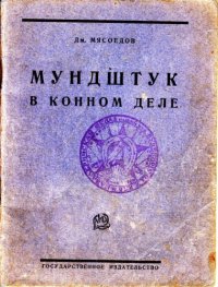 cover of the book Мундштук в конном деле