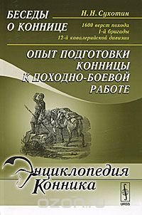 cover of the book Беседы о коннице. 1600 верст похода 1-й бригады 12-й кавалерийской дивизии. Опыт подготовки конницы к походно-боевой работе