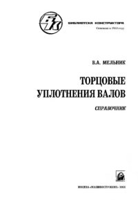 cover of the book Торцовые уплотнения валов. Справочник. Библиотека конструктора