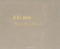 cover of the book XXI век. Орловский рысак