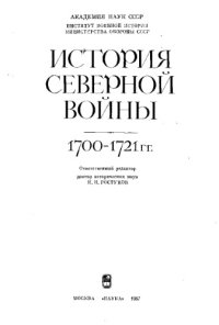 cover of the book История Северной войны 1700-1721 гг