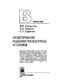 cover of the book Проектирование подъемно-транспортных установок: учебное пособие