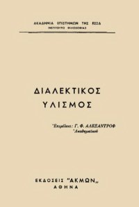 cover of the book Διαλεκτικός υλισμός