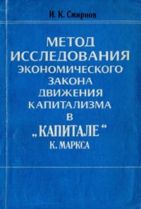 cover of the book Метод исследования экономического закона движения капитализма в `Капитале` К.Маркса