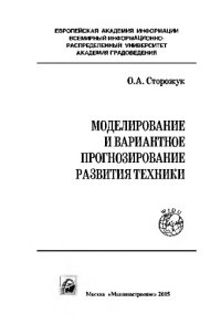 cover of the book Моделирование и вариантное прогнозирование развития техники