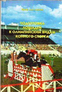 cover of the book Подготовка лошадей к олимпийским видам спорта