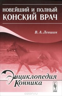 cover of the book Новейший и полный конский врач