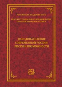 cover of the book Народонаселение современной России. Риски и возможности