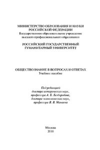 cover of the book Обществознание в вопросах и ответах