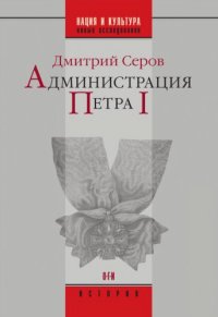 cover of the book Администрация Петра I