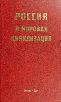 cover of the book Россия и мировая цивилизация. К 70-летию чл.-корр. РАН А.Н.Сахарова