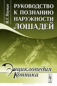 cover of the book Руководство к познанию наружности лошадей