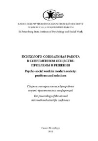 cover of the book Психолого-социальная работа в современном обществе: проблемы и решения: сборник материалов международных научно-практических конференций