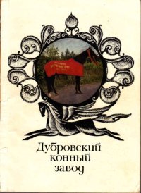 cover of the book Дубровский конный завод