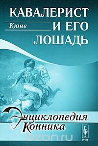 cover of the book Кавалерист и его лошадь