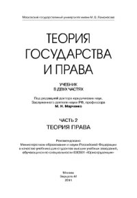 cover of the book Теория государства и права. Часть 2. Теория права