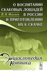 cover of the book О воспитании скаковых лошадей в России и приготовлении их к скачке