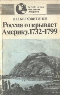 cover of the book Россия открывает Америку. 1732-1799