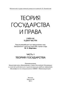 cover of the book Теория государства и права. Часть 1. Теория государства