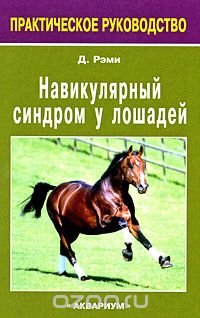 cover of the book Навикулярный синдром у лошадей