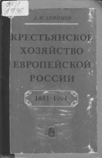 cover of the book Крестьянское хозяйство европейской России. 1881-1904