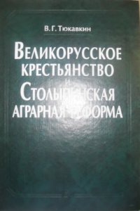 cover of the book Великорусское крестьянство и столыпинская аграрная реформа