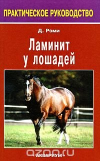 cover of the book Ламинит у лошадей