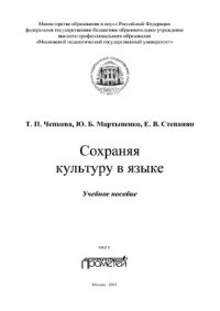 cover of the book Сохраняя культуру в языке. Учебное пособие