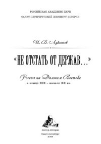 cover of the book "Не отстать от держав…": Россия на Дальнем Востоке в конце XIX — начале XX вв.